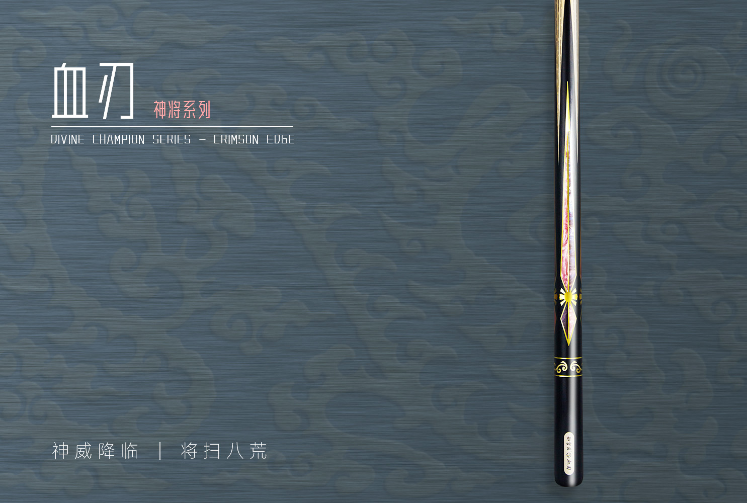 御宫匠 - 神将系列 - 血刃