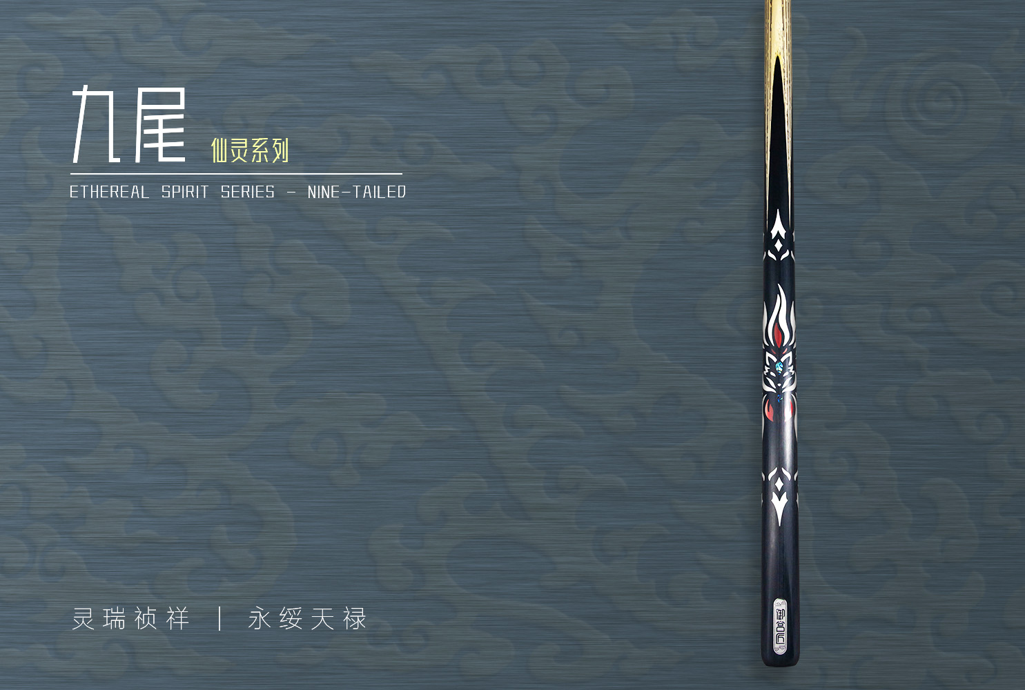 御宫匠 - 仙灵系列 - 九尾